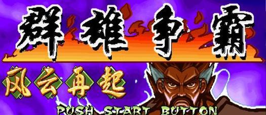 《全民无双》3V3多人战，群雄争霸攻略（如何在《全民无双》3V3多人战中获得胜利）