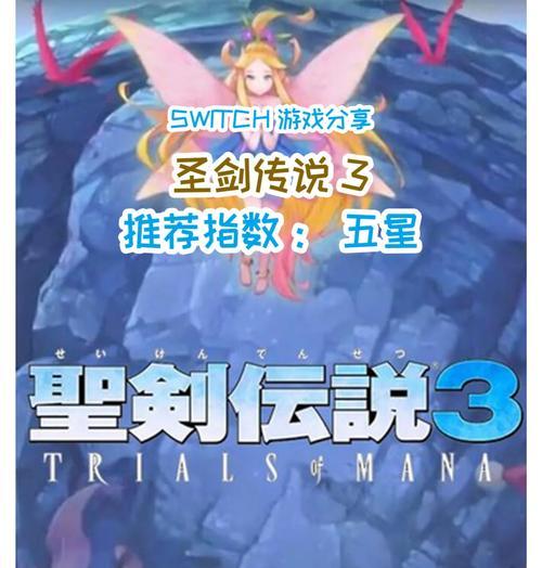 圣剑传说3（游戏攻略）