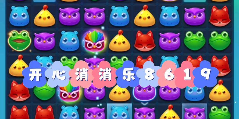 《开心消消乐》第1308关快速通关攻略（利用技巧轻松过关）