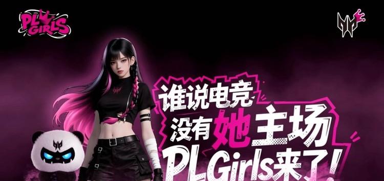 姐妹们打瓦啦！掠夺者PL Girls校园电竞女神联赛启动
