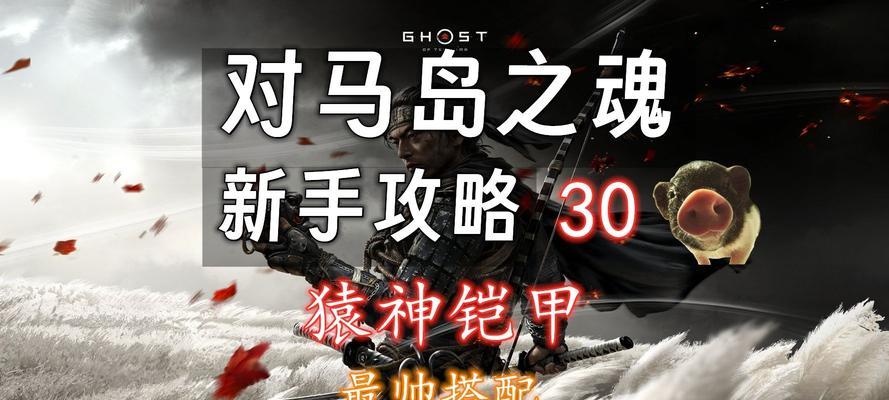 《以对马岛之魂地平线联动服装获取攻略》（揭秘游戏中各个服装的位置）