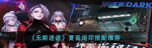 无期迷途烙印（探索最佳搭配组合）