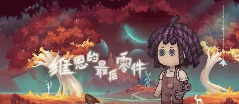 《维恩的最后零件前两关通关攻略》（探索新世界）