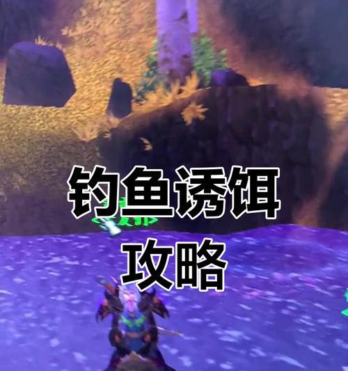 魔兽世界中钓鱼技巧有哪些？如何提高钓鱼技能？