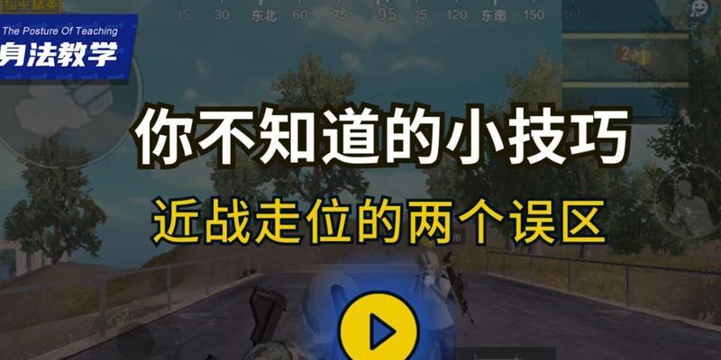 如何提高绝地求生的走位身法技巧（以游戏为主）