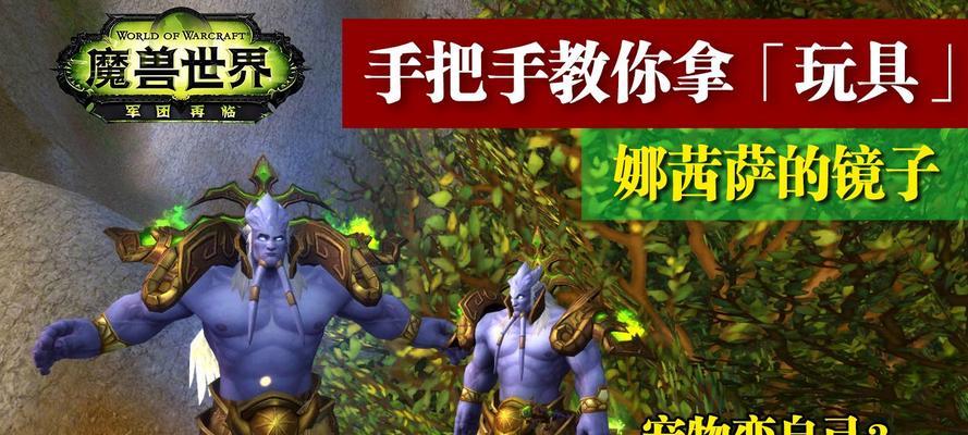 《魔兽世界娜茜萨的镜子使用及获取攻略》（探索娜茜萨的秘密）