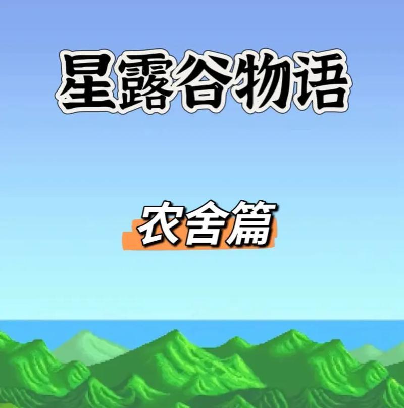 星露谷物语锄头升级攻略（材料介绍）